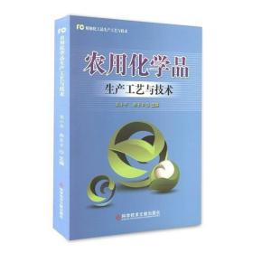 植物生长调节剂杀虫杀菌剂除草剂化学肥料农用化学品生产工艺技术