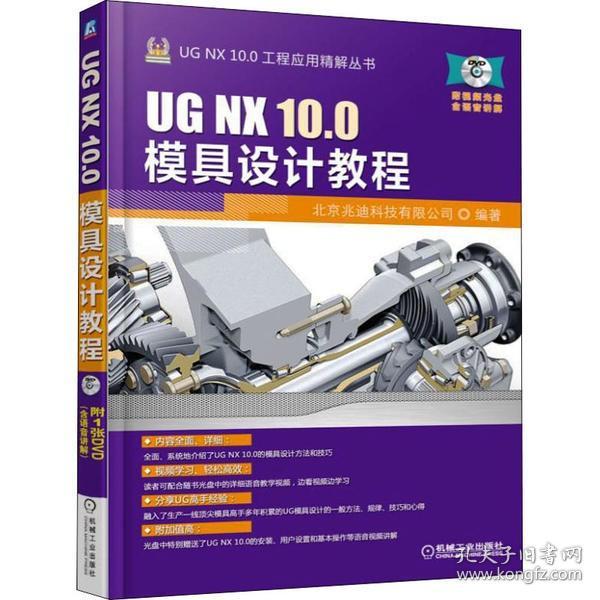 158个UG模具教程UG NX 10.0模具设计入门模 架和标准件方法技巧