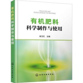 有机肥料科学制作与使用 50种有机肥料科学制作肥料高效施用技术发酵技术书有机肥发酵技术