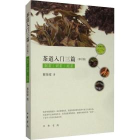 茶道入门三篇（修订版）制茶 识茶 泡茶 茶道文化基础知识书籍 茶道从喝茶到懂茶茶道入门茶叶书籍