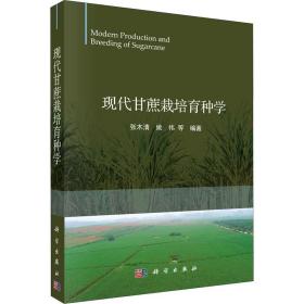 现代甘蔗栽培育种学 甘蔗的高效栽培育种技术和方法甘蔗病虫草害的绿色防控与抗逆栽培技术书