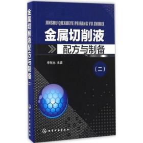 金属切削液配方(1+2+3)全套3本研发生产应用原料配比制备方法用途