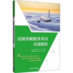 民航客舱服务英语实训教程空乘人员岗前培训教材自学用书