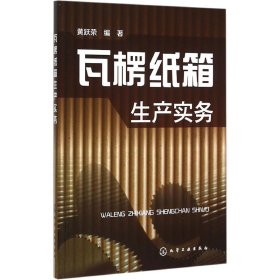 瓦楞纸箱生产实务 纸箱生产技术瓦楞纸板纸箱生产制作工艺与设备纸箱印刷成型过程书