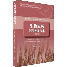 生物农药科学使用技术（汉藏对照）