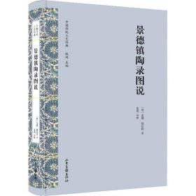 景德镇陶录图说 中国传统工艺制作经典 陶瓷器专书 陶冶图说 清御窑厂 陶务 景德镇历代窑