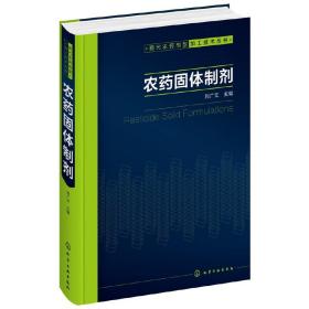 现代农药剂型加工技术丛书--农药固体制剂