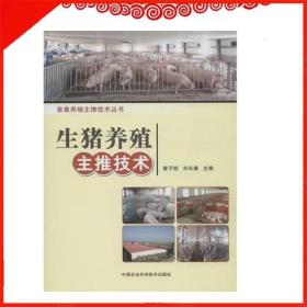 母猪繁殖障碍防制种猪选择繁育技术饲养管理设施化养猪健康养猪