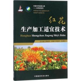 红花栽培技术作物间套种植采收产地加工冬播膜下滴灌药典标准等级