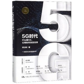 5G时代 什么是5G，它将如何改变世界