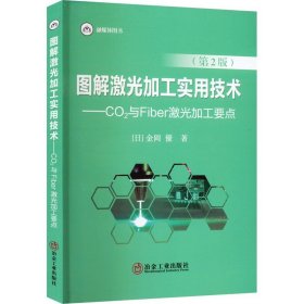 图解激光加工实用技术.CO2与Fiber激光加工要点(第2版)  (日)金冈优 正版书籍  冶金工业出版社