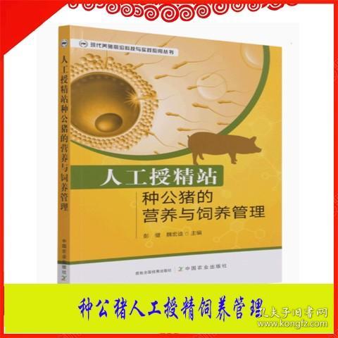 人工授精站种公猪的营养与饲养管理/现代养猪前沿科技与实践应用丛书