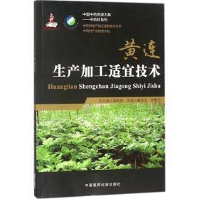 黄连栽培技术种子培育育苗方法移植病虫害综合防治采收及加工炮制