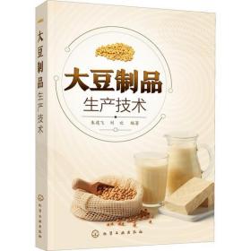 大豆制品加工实用技术豆腐干腐竹腐乳豆豉酱油豆乳生产工艺技术书大豆异黄酮大豆皂苷大豆多肽大豆磷脂和大豆膳食纤维