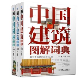 中国园林图解词典(套装) 套装3册 中国建筑图解词典+西方建筑图解词典+中国园林图解词典