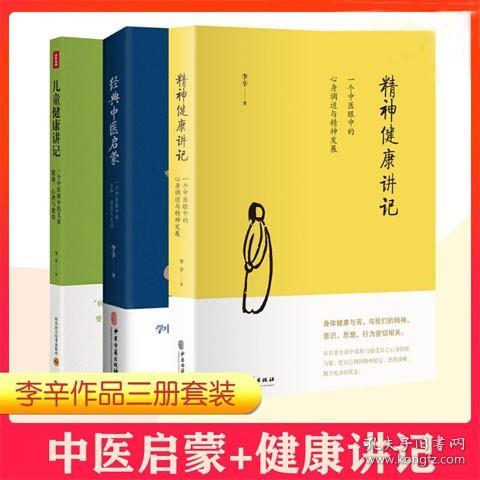 儿童健康讲记：一个中医眼中的儿童健康、心理与教育