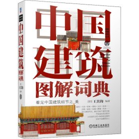 中国建筑图解词典 屋顶 斗拱 梁架 铺地 瓦件 彩画 宫殿 城池 坛庙 陵寝 民居 29大建筑样式 1000个建筑词条 零基础