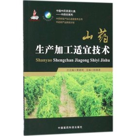 山药生产加工适宜技术 山药栽培技术 种苗繁育 特色加工技术 山药间套作栽培 山药主要病虫害防治  山药储藏与加工技术