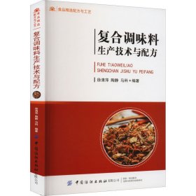 复合调味料生产技术与配方 大中专理科化工 鸡精鸡粉风味小食品复合调味料蛋黄酱色拉酱动植物原料复合酱凉拌汁卤汁酱油调味汁