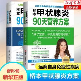 2册桥本甲状腺炎90天营养方案治疗方案桥本甲状腺炎患者饮食指南