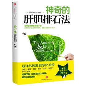 神奇的肝胆排石法肝胆净化健康养生书籍健康饮食家庭保健养生保健