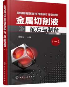 金属切削液配方(1+2+3)全套3本研发生产应用原料配比制备方法用途