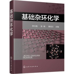 基础杂环化学 李兴海、张杨、秦培文 主编 正版书籍 化学工业出版社