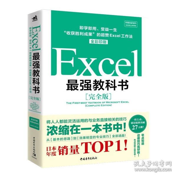 Excel最强教科书【完全版】——即学即用、受益一生：“收获胜利成果”的超赞Excel工作法（全彩印刷）