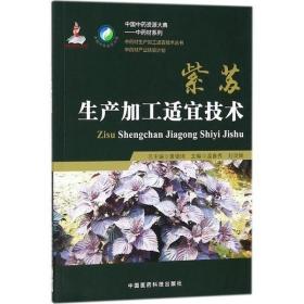 紫苏栽培技术种子种苗繁育采收与产地加工紫苏种植质量评价
