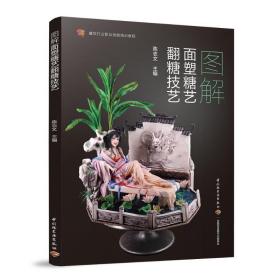 图解面塑糖艺翻糖技艺 面塑制作技巧 糖艺制作技巧 翻糖制作技巧