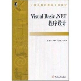 Visual Basic.NET程序设计(计算机基础课程系列教材)  正版 机械工业出版社