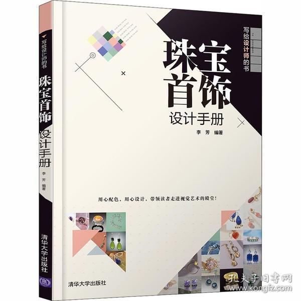 珠宝首饰设计手册基础知识材料类型镶嵌工艺搭配设计技巧配色方案