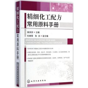 精细化工配方常用原料手册 正版书籍  化学工业出版社