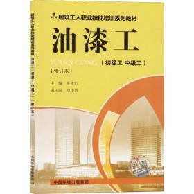 油漆工（初级工中级工修订版）油漆工初级工中级工基本理论知识基本操作技能 建筑工程施工行业生产操作人员岗位培训教材