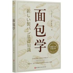 面包学 竹谷光司 日本面包师入职必读 全面展现经典 创新制法 面包西点的理论与制作 烘焙小贴士烘培书籍专业配方