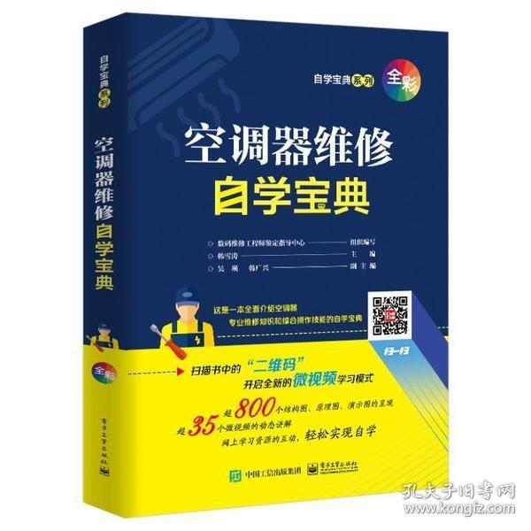 自学微视频全彩图讲解空调器维修技术大全拆装移机故障检修技能