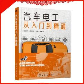 自学汽车电工从入门到精通电路识图结构原理故障诊断与维修实操