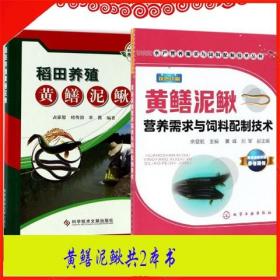 稻田养殖黄鳝泥鳅人工繁殖技术病害防治营养需求天然饵料人工培育