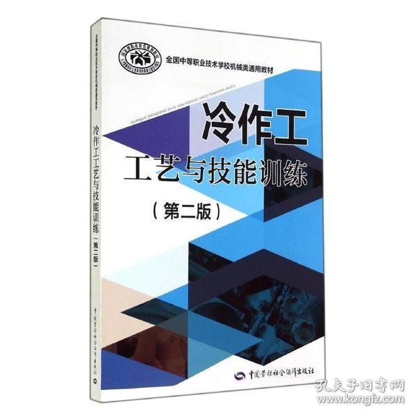 冷作工工艺与技能训练矫正放样下料零件预加工弯形与压延装配连接