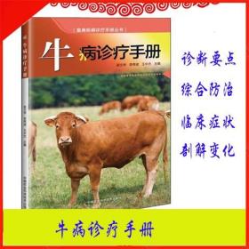 牛病诊疗手册