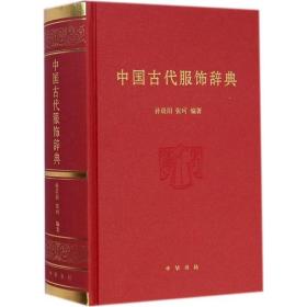 中国古代服饰辞典 各朝代传统服饰名词工具书 冠巾配饰款式纹工艺文化制度等服饰书籍词典