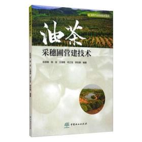 油茶施肥技术采穗圃营建良种容器育苗技术砧木制备芽苗砧嫁接技苗木培育油茶产业技术培训的教材