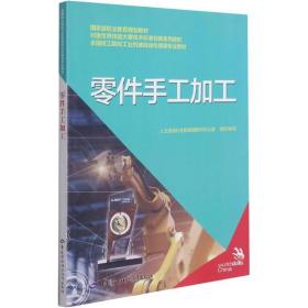 零件手工加工知识常用量具使用与保养划线锯削锉削孔加工钣金加工