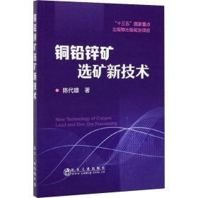 铜铅锌矿选矿新技术 陈代雄 正版书籍 冶金工业出版社