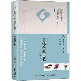 首饰设计与工艺系列丛书 首饰金属工艺 首饰设计师手工艺院校教程 首饰设计教程书 首饰制作中金属工艺技法图书