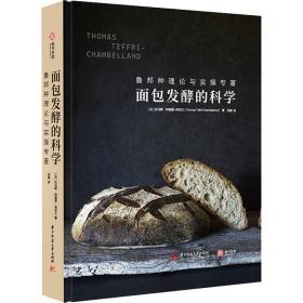 面包发酵的科学鲁邦种理论与实操专著 烘焙秘诀 在家做法国面包 面包制作知识点 图文烘焙全过程详解 家庭厨艺书籍