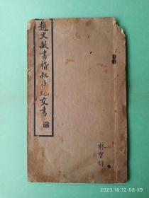 民国版线装书 《赵文敏书 稽叔夜绝交书》 字帖 有林宝镛签字