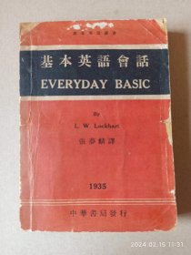 《基本英语会话》1935年