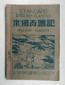 木偶奇遇记，中英对照本，世界名著（民国1941年初版，私藏品佳）民国童书，漫画插图，附译文注释