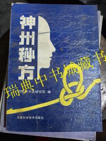 神州秘方【汇集河南全省名老中医验方 河南省秘验单方集锦的续集】